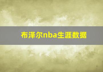 布泽尔nba生涯数据