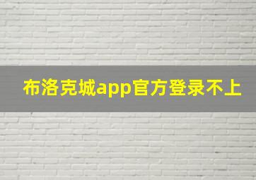 布洛克城app官方登录不上