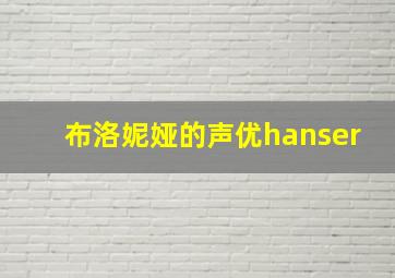 布洛妮娅的声优hanser