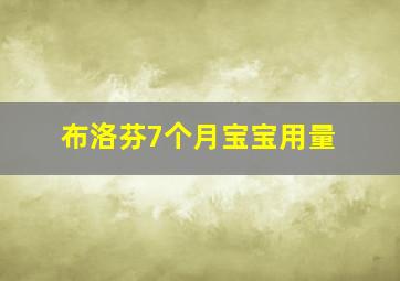 布洛芬7个月宝宝用量