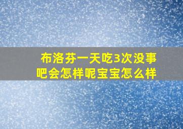 布洛芬一天吃3次没事吧会怎样呢宝宝怎么样