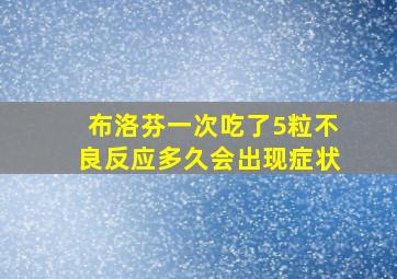 布洛芬一次吃了5粒不良反应多久会出现症状