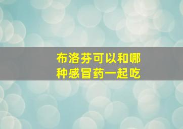 布洛芬可以和哪种感冒药一起吃