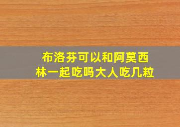 布洛芬可以和阿莫西林一起吃吗大人吃几粒