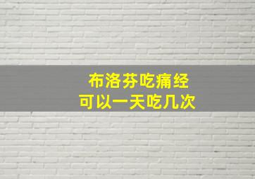 布洛芬吃痛经可以一天吃几次