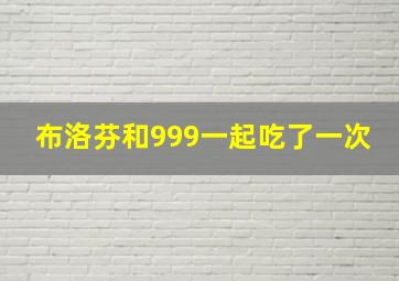 布洛芬和999一起吃了一次