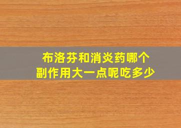 布洛芬和消炎药哪个副作用大一点呢吃多少