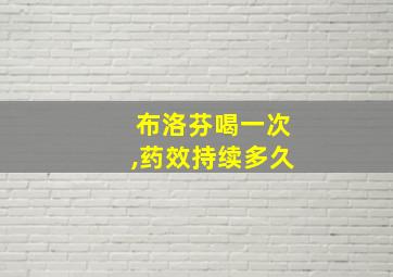 布洛芬喝一次,药效持续多久