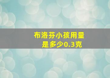 布洛芬小孩用量是多少0.3克