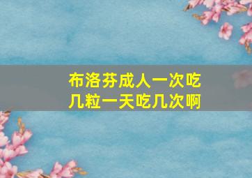 布洛芬成人一次吃几粒一天吃几次啊