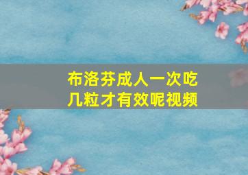 布洛芬成人一次吃几粒才有效呢视频