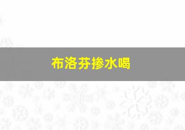 布洛芬掺水喝