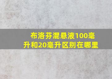 布洛芬混悬液100毫升和20毫升区别在哪里