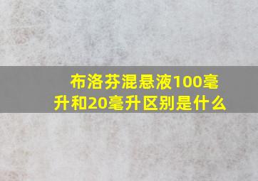 布洛芬混悬液100毫升和20毫升区别是什么