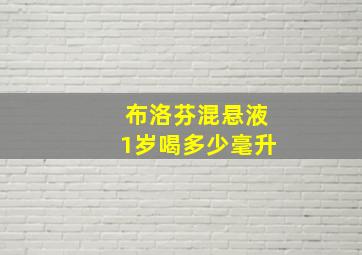 布洛芬混悬液1岁喝多少毫升