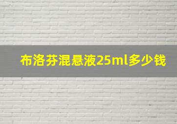 布洛芬混悬液25ml多少钱