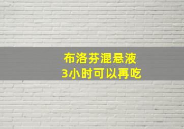 布洛芬混悬液3小时可以再吃