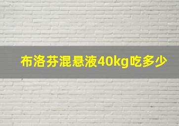 布洛芬混悬液40kg吃多少