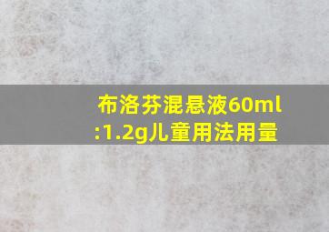 布洛芬混悬液60ml:1.2g儿童用法用量