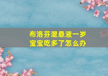 布洛芬混悬液一岁宝宝吃多了怎么办