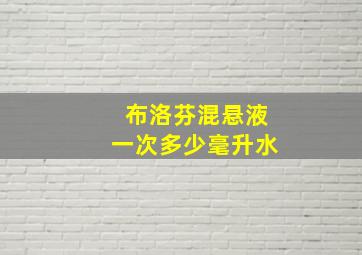 布洛芬混悬液一次多少毫升水