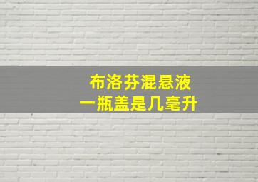 布洛芬混悬液一瓶盖是几毫升