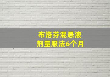 布洛芬混悬液剂量服法6个月