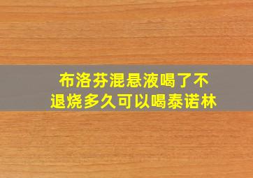 布洛芬混悬液喝了不退烧多久可以喝泰诺林