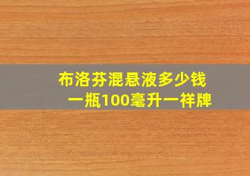 布洛芬混悬液多少钱一瓶100毫升一祥牌