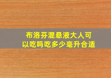 布洛芬混悬液大人可以吃吗吃多少毫升合适