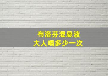 布洛芬混悬液大人喝多少一次