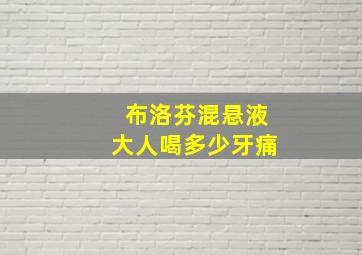 布洛芬混悬液大人喝多少牙痛