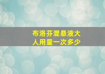 布洛芬混悬液大人用量一次多少