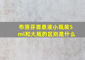 布洛芬混悬液小瓶装5ml和大瓶的区别是什么