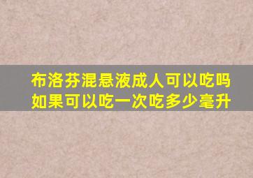 布洛芬混悬液成人可以吃吗如果可以吃一次吃多少毫升