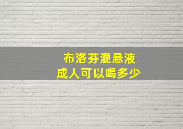 布洛芬混悬液成人可以喝多少