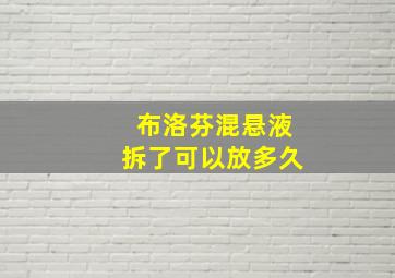 布洛芬混悬液拆了可以放多久