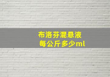 布洛芬混悬液每公斤多少ml