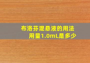 布洛芬混悬液的用法用量1.0mL是多少