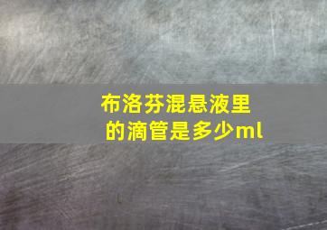 布洛芬混悬液里的滴管是多少ml