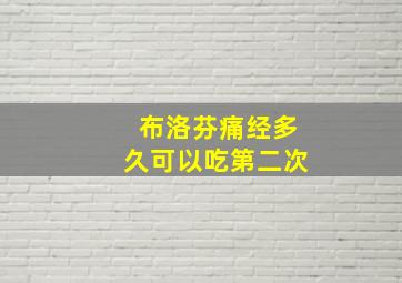 布洛芬痛经多久可以吃第二次