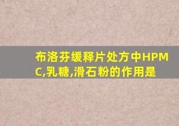 布洛芬缓释片处方中HPMC,乳糖,滑石粉的作用是