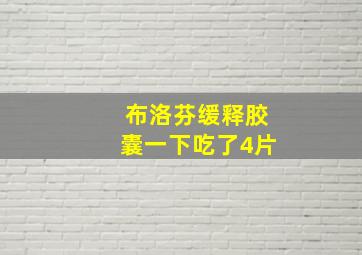 布洛芬缓释胶囊一下吃了4片