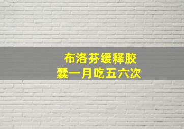 布洛芬缓释胶囊一月吃五六次