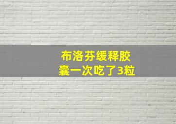 布洛芬缓释胶囊一次吃了3粒