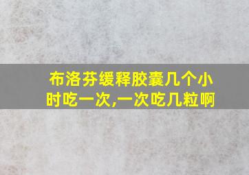 布洛芬缓释胶囊几个小时吃一次,一次吃几粒啊