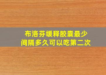 布洛芬缓释胶囊最少间隔多久可以吃第二次