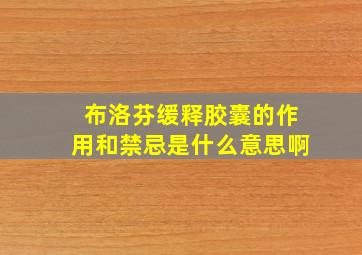 布洛芬缓释胶囊的作用和禁忌是什么意思啊