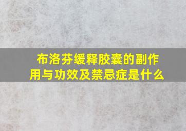 布洛芬缓释胶囊的副作用与功效及禁忌症是什么