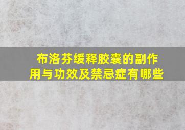 布洛芬缓释胶囊的副作用与功效及禁忌症有哪些